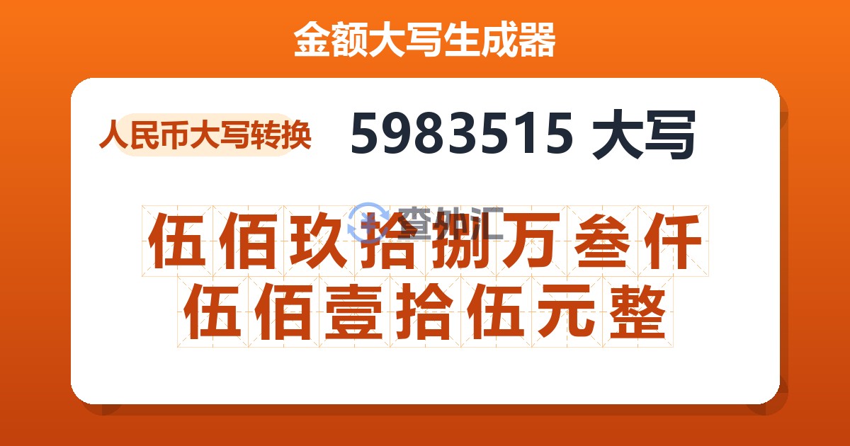 5983515大写 伍佰玖拾捌万叁仟伍佰壹拾伍元整