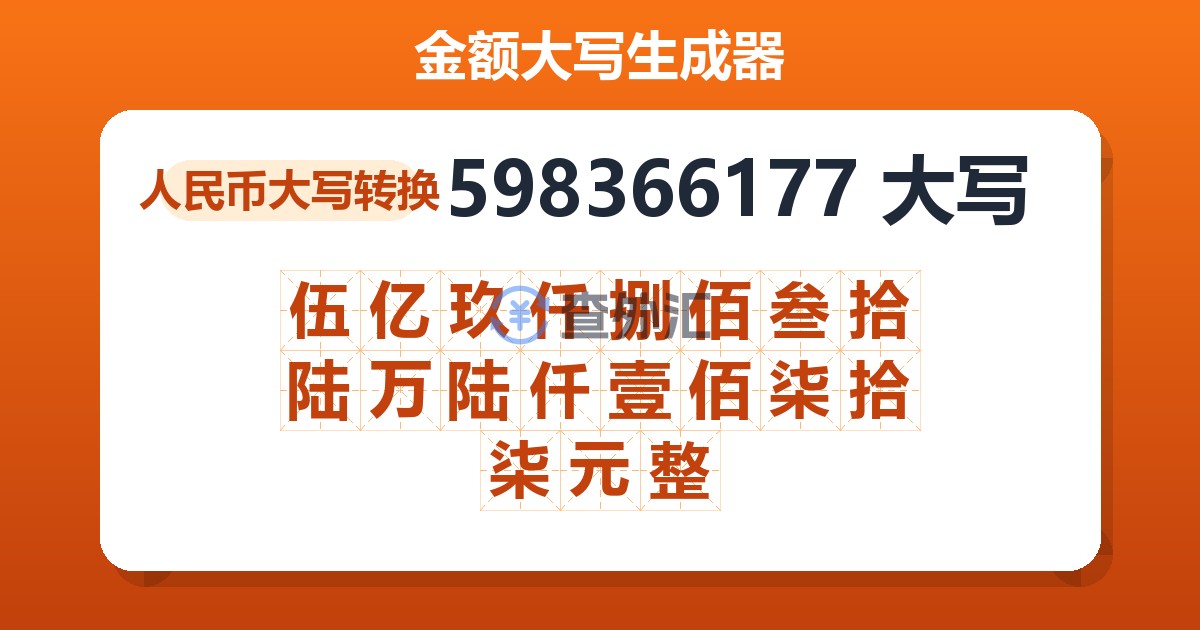 598366177大写 伍亿玖仟捌佰叁拾陆万陆仟壹佰柒拾柒元整