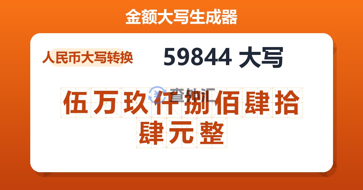 59844大写 伍万玖仟捌佰肆拾肆元整