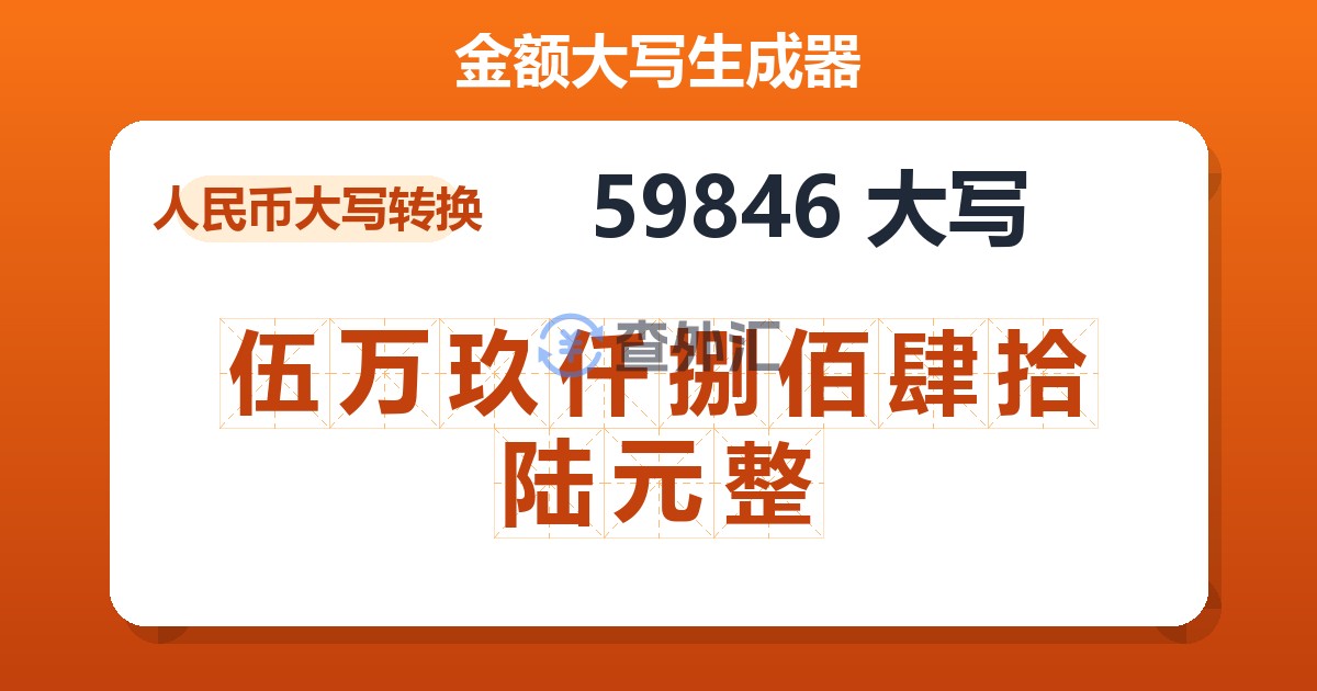 59846大写 伍万玖仟捌佰肆拾陆元整