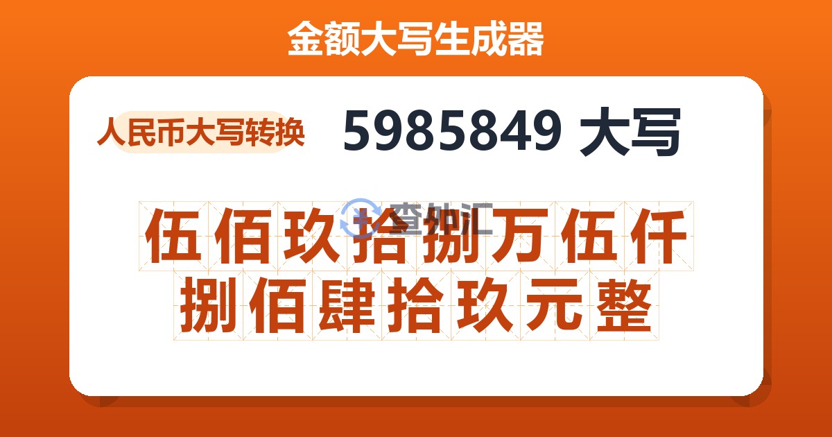 5985849大写 伍佰玖拾捌万伍仟捌佰肆拾玖元整