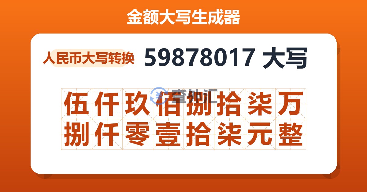 59878017大写 伍仟玖佰捌拾柒万捌仟零壹拾柒元整