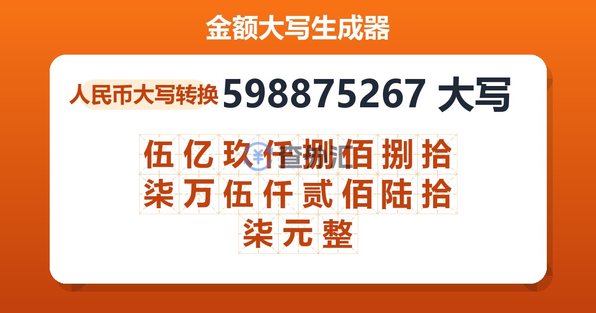 598875267大写 伍亿玖仟捌佰捌拾柒万伍仟贰佰陆拾柒元整