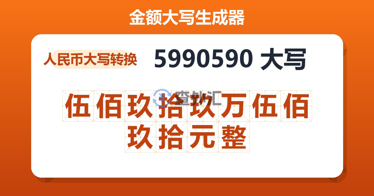 5990590大写 伍佰玖拾玖万伍佰玖拾元整