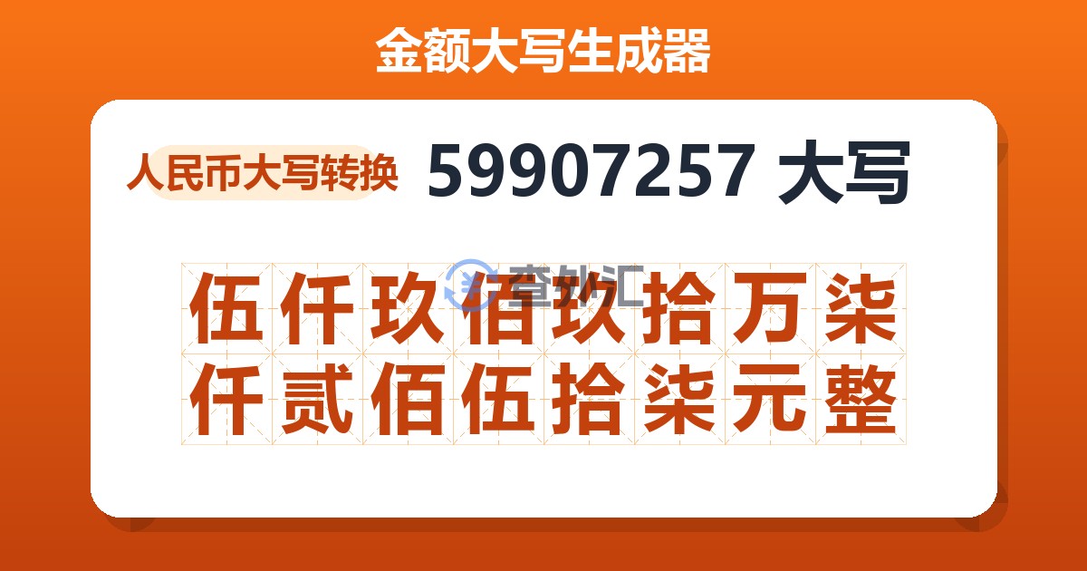 59907257大写 伍仟玖佰玖拾万柒仟贰佰伍拾柒元整