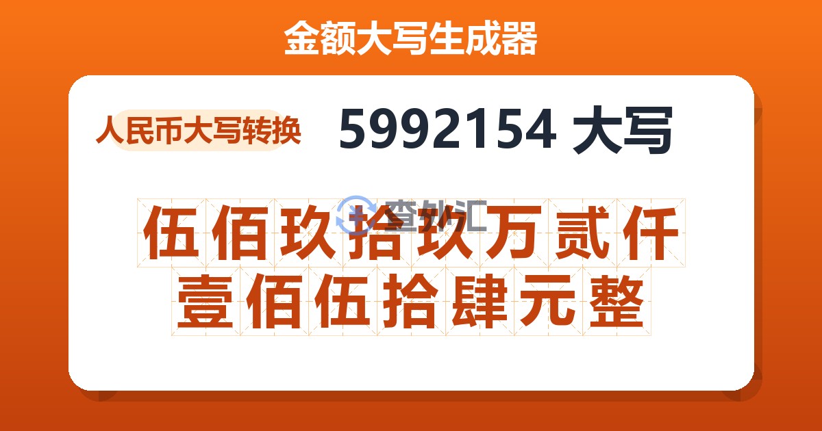 5992154大写 伍佰玖拾玖万贰仟壹佰伍拾肆元整