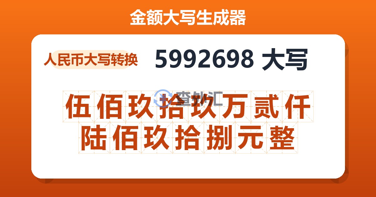 5992698大写 伍佰玖拾玖万贰仟陆佰玖拾捌元整