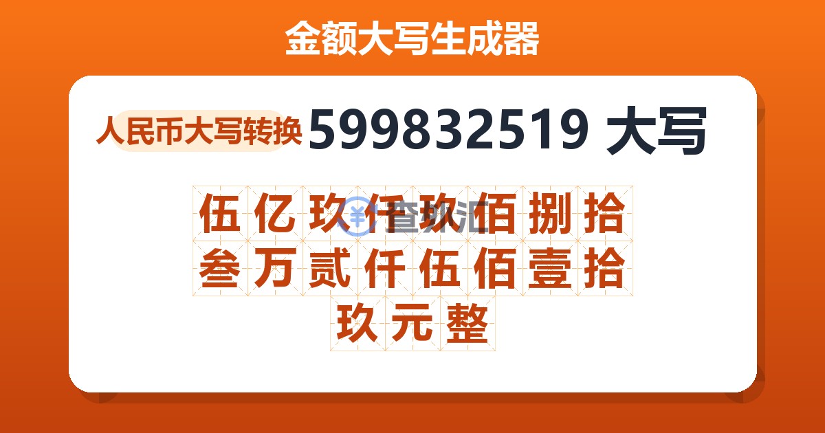 599832519大写 伍亿玖仟玖佰捌拾叁万贰仟伍佰壹拾玖元整