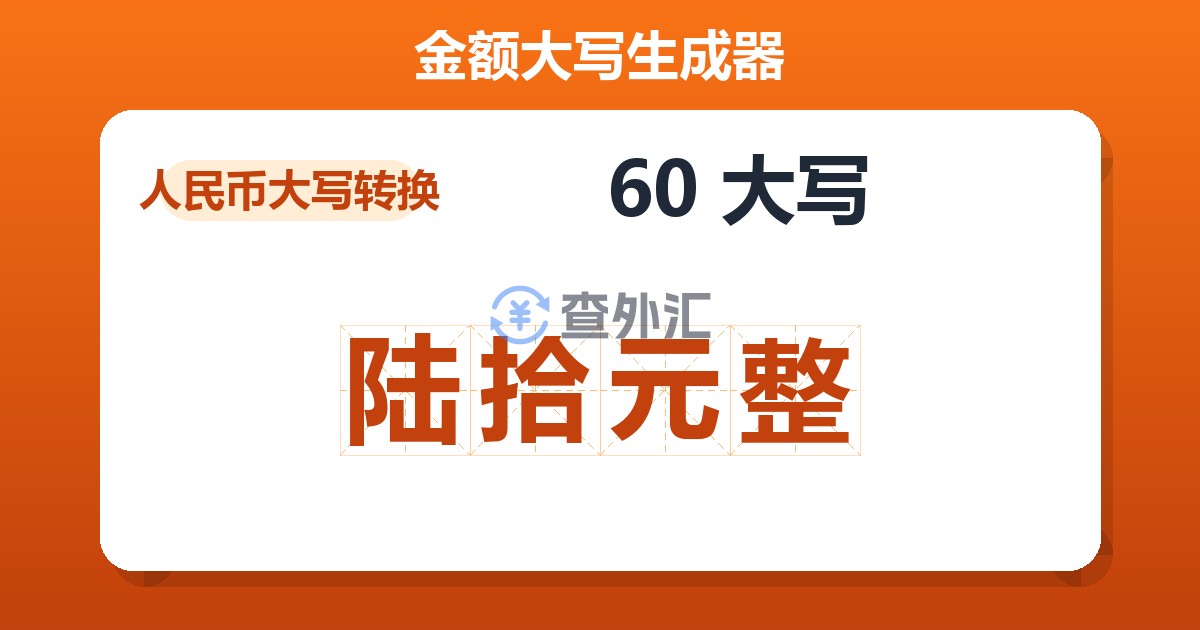 60大写 陆拾元整