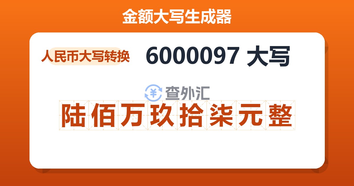 6000097大写 陆佰万玖拾柒元整