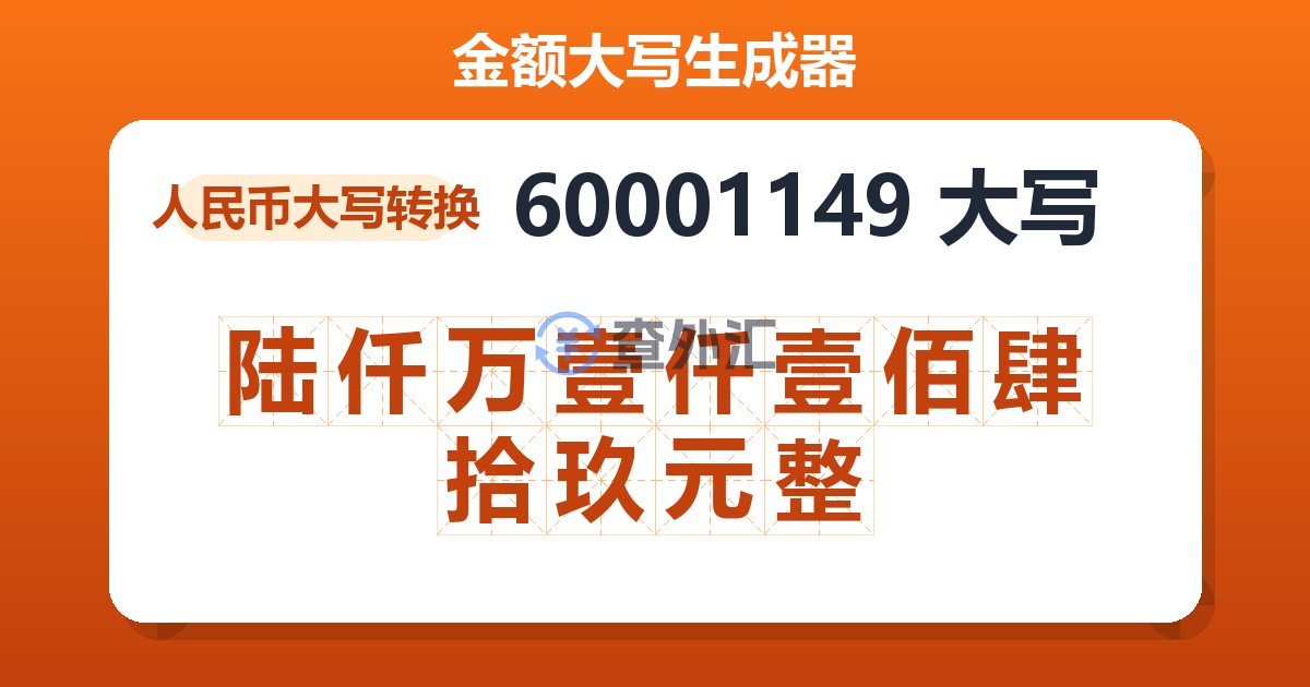 60001149大写 陆仟万壹仟壹佰肆拾玖元整