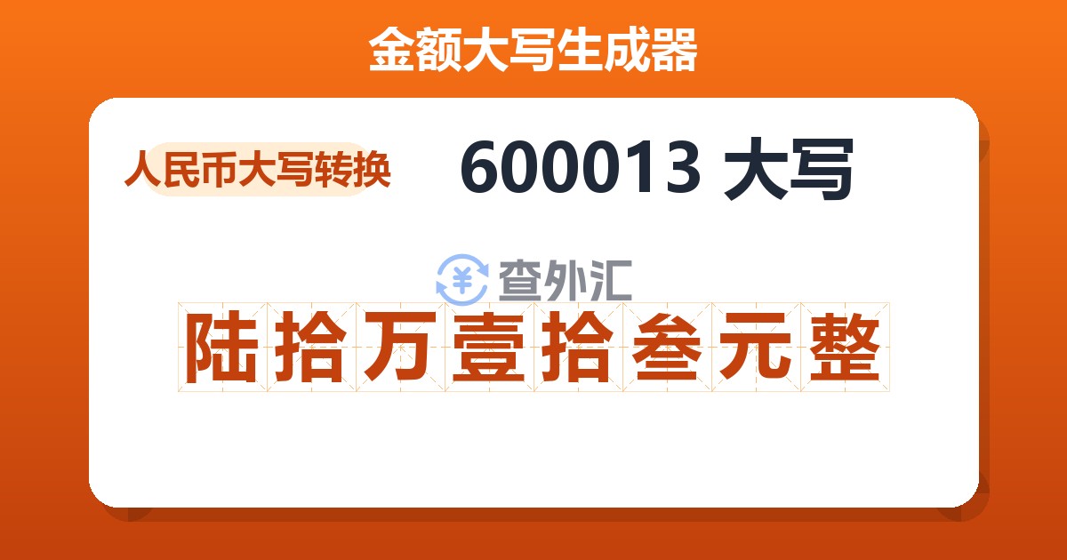 600013大写 陆拾万壹拾叁元整