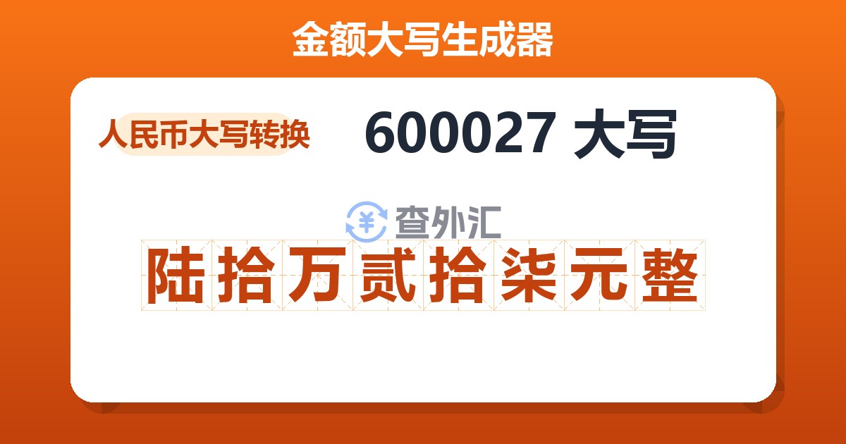 600027大写 陆拾万贰拾柒元整