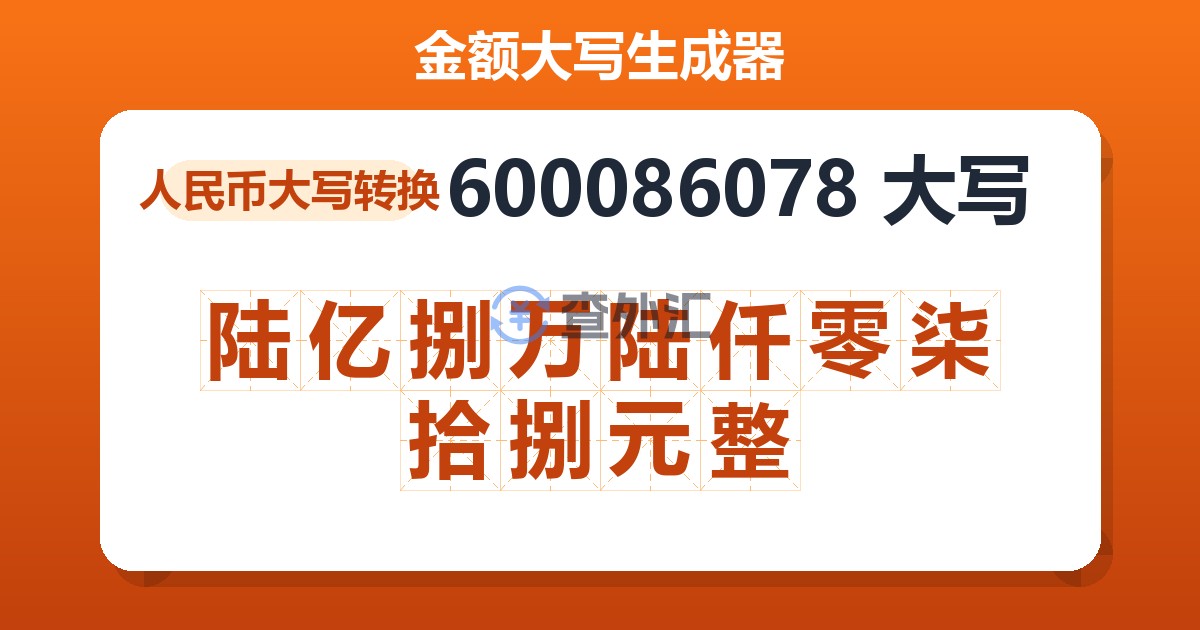 600086078大写 陆亿捌万陆仟零柒拾捌元整