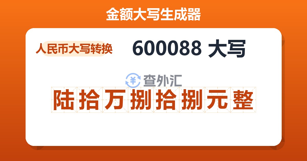 600088大写 陆拾万捌拾捌元整