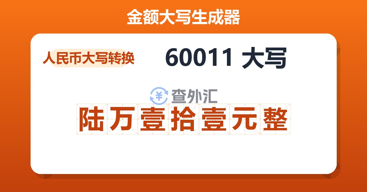 60011大写 陆万壹拾壹元整