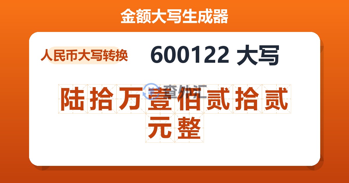 600122大写 陆拾万壹佰贰拾贰元整