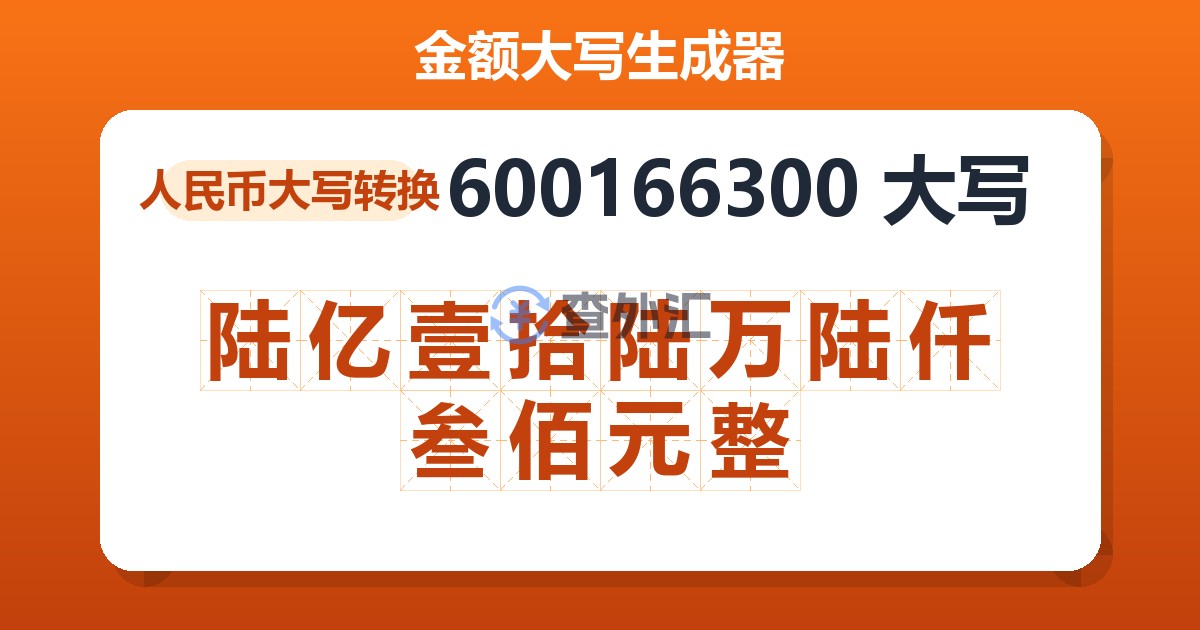600166300大写 陆亿壹拾陆万陆仟叁佰元整