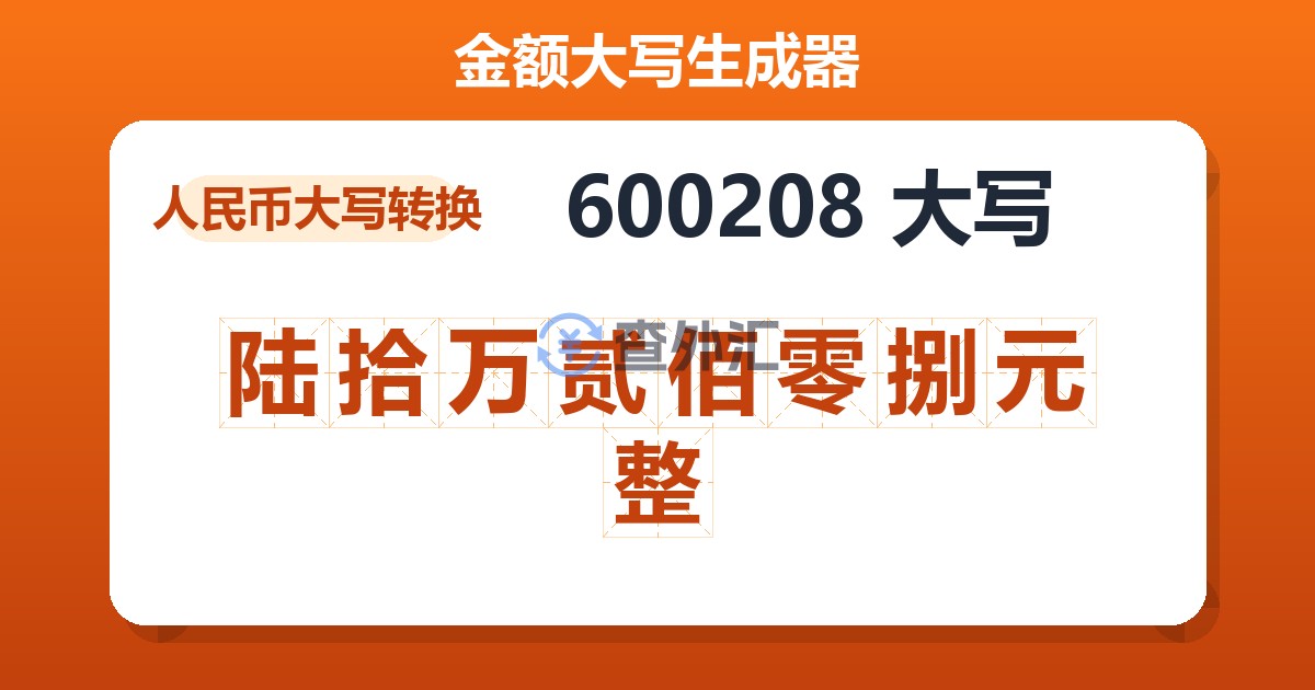 600208大写 陆拾万贰佰零捌元整