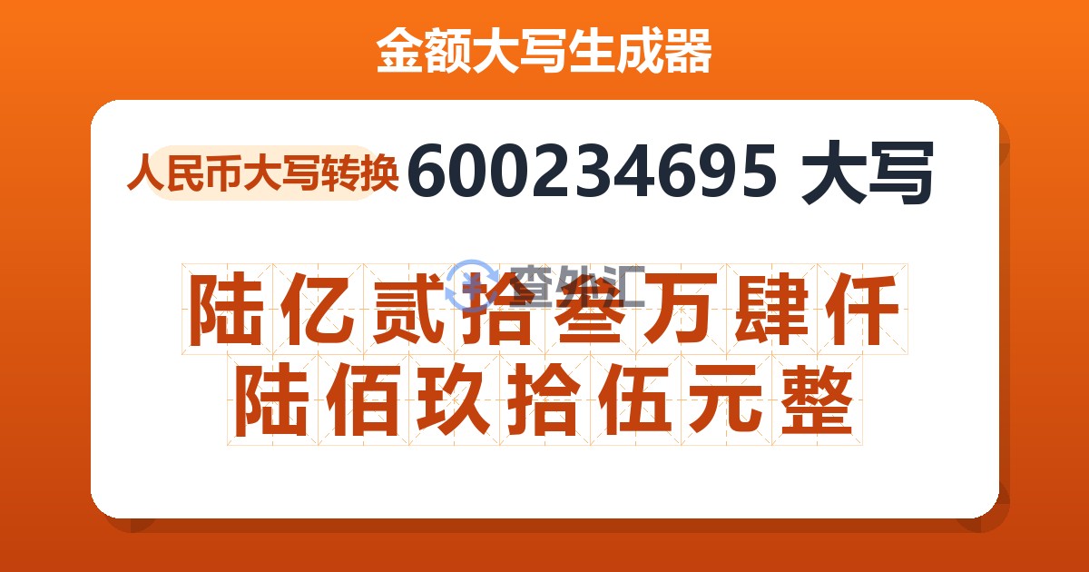 600234695大写 陆亿贰拾叁万肆仟陆佰玖拾伍元整