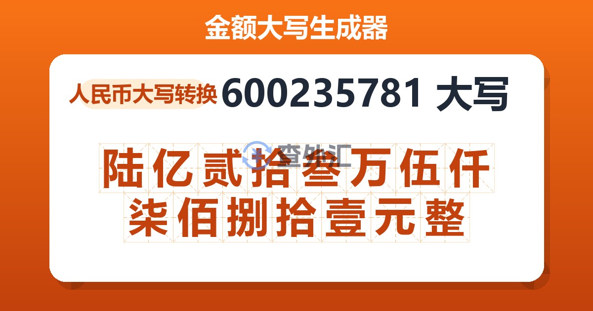 600235781大写 陆亿贰拾叁万伍仟柒佰捌拾壹元整