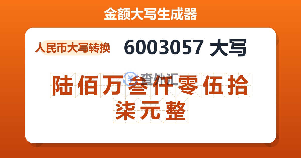 6003057大写 陆佰万叁仟零伍拾柒元整
