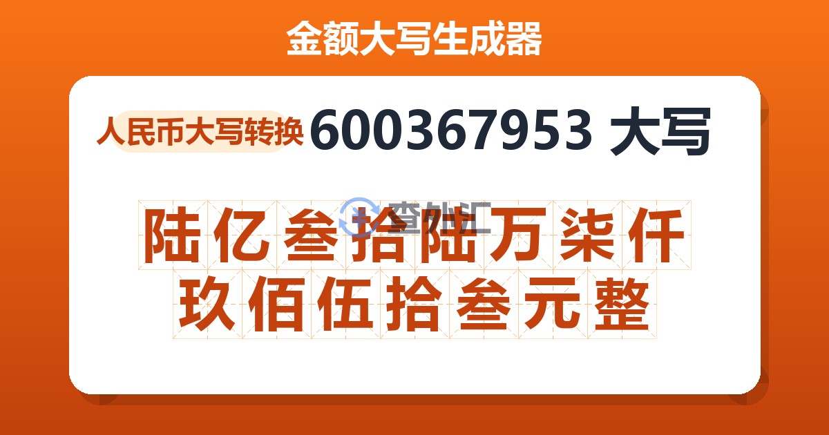 600367953大写 陆亿叁拾陆万柒仟玖佰伍拾叁元整
