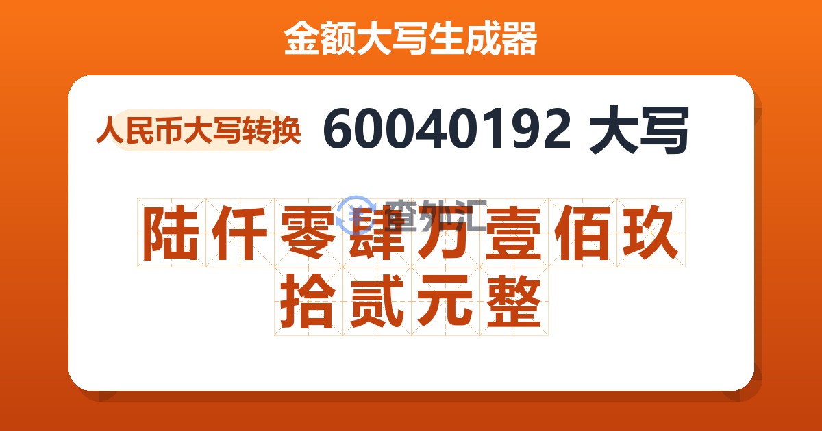 60040192大写 陆仟零肆万壹佰玖拾贰元整