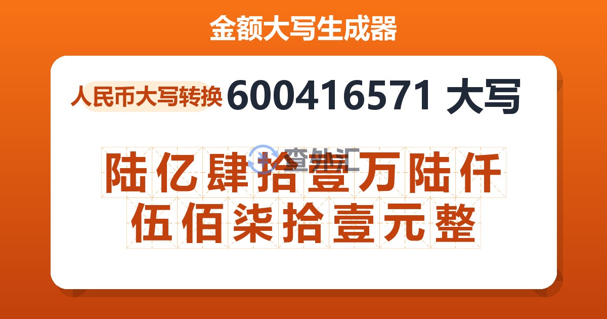 600416571大写 陆亿肆拾壹万陆仟伍佰柒拾壹元整