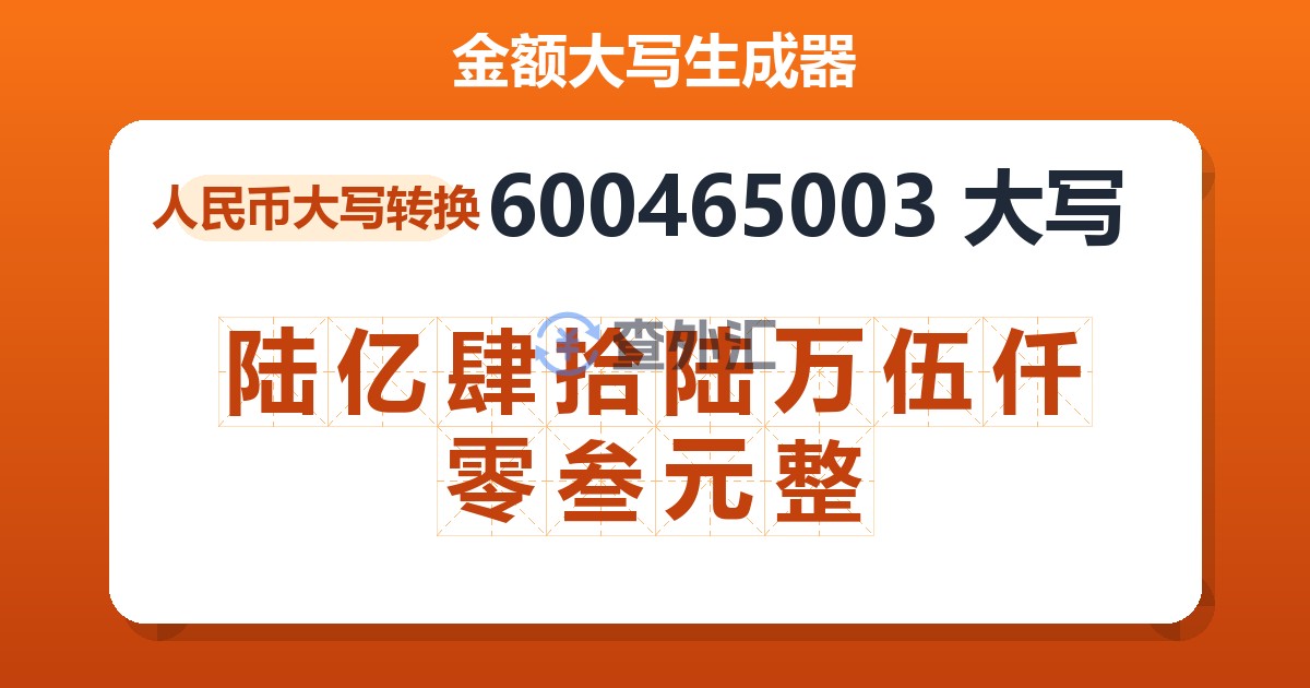 600465003大写 陆亿肆拾陆万伍仟零叁元整