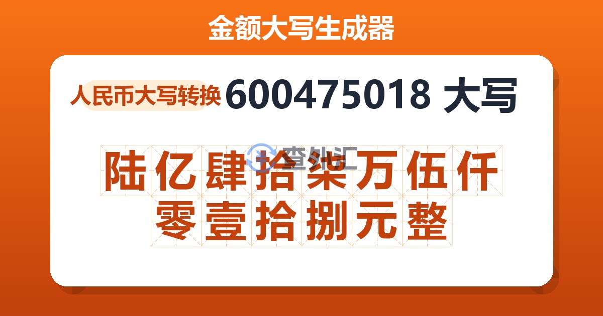 600475018大写 陆亿肆拾柒万伍仟零壹拾捌元整