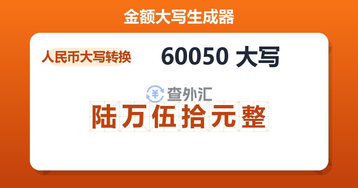 60050大写 陆万伍拾元整