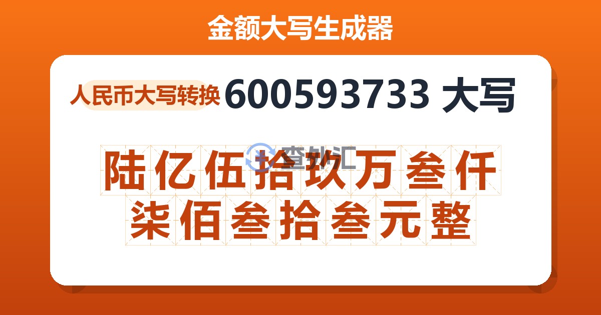 600593733大写 陆亿伍拾玖万叁仟柒佰叁拾叁元整