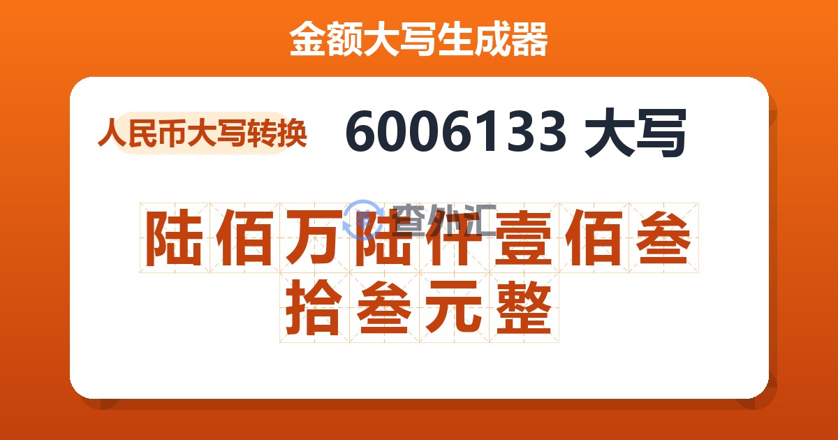 6006133大写 陆佰万陆仟壹佰叁拾叁元整
