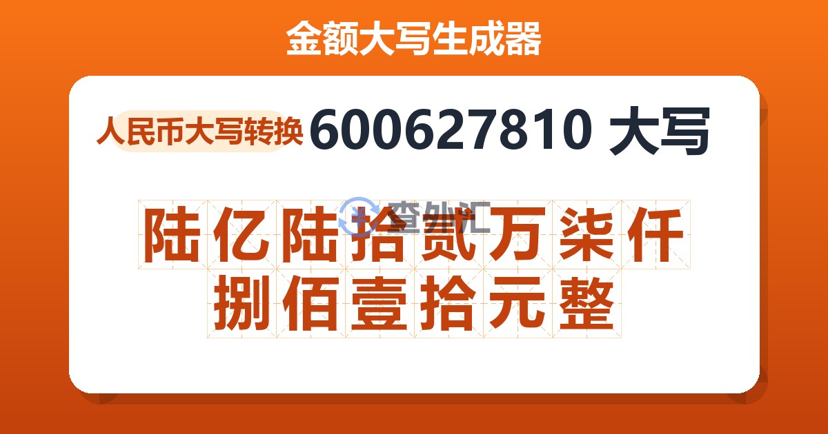 600627810大写 陆亿陆拾贰万柒仟捌佰壹拾元整