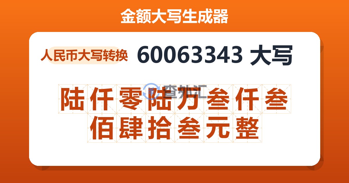 60063343大写 陆仟零陆万叁仟叁佰肆拾叁元整