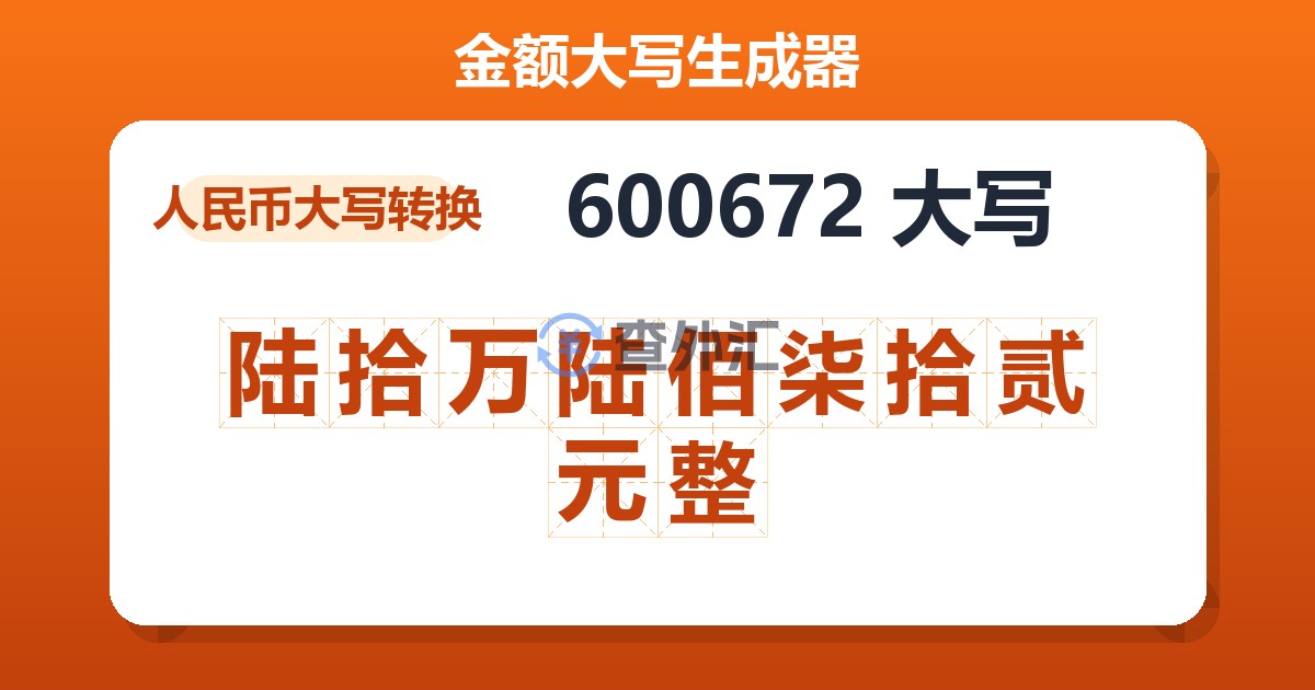 600672大写 陆拾万陆佰柒拾贰元整
