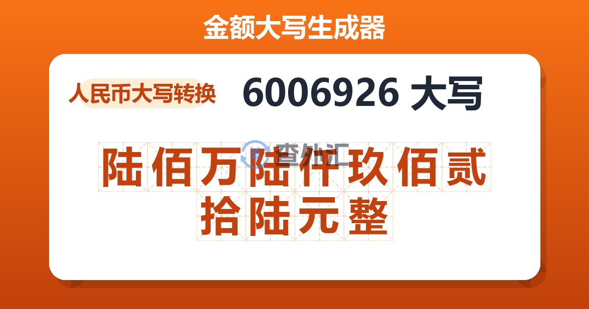 6006926大写 陆佰万陆仟玖佰贰拾陆元整