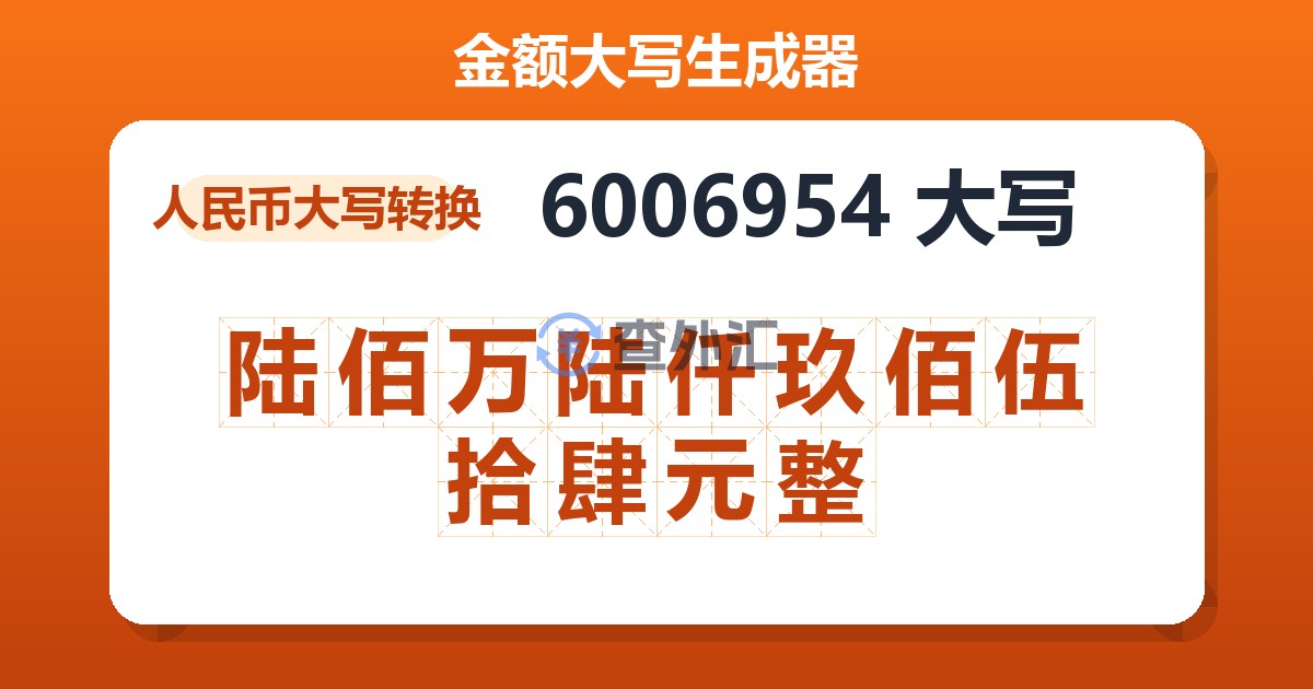 6006954大写 陆佰万陆仟玖佰伍拾肆元整