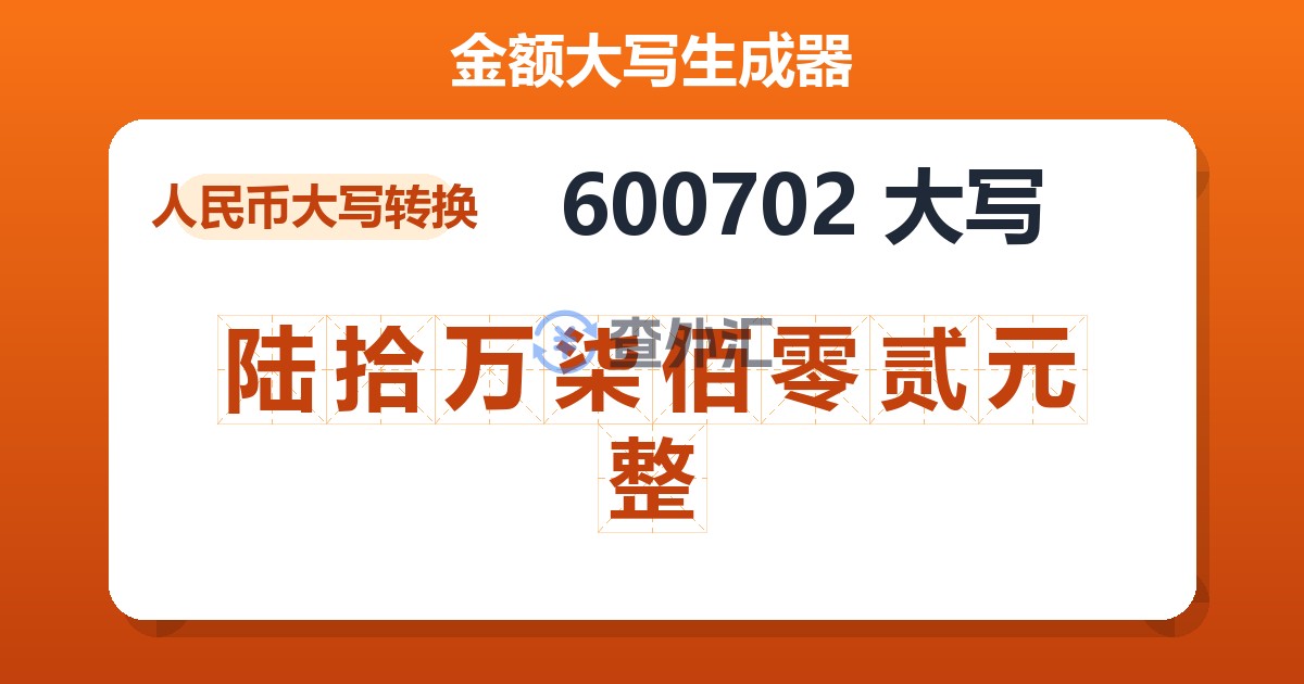 600702大写 陆拾万柒佰零贰元整