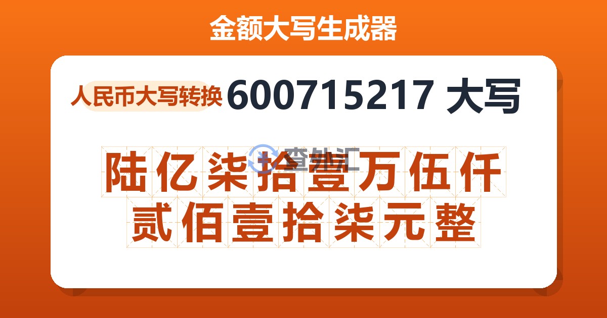 600715217大写 陆亿柒拾壹万伍仟贰佰壹拾柒元整