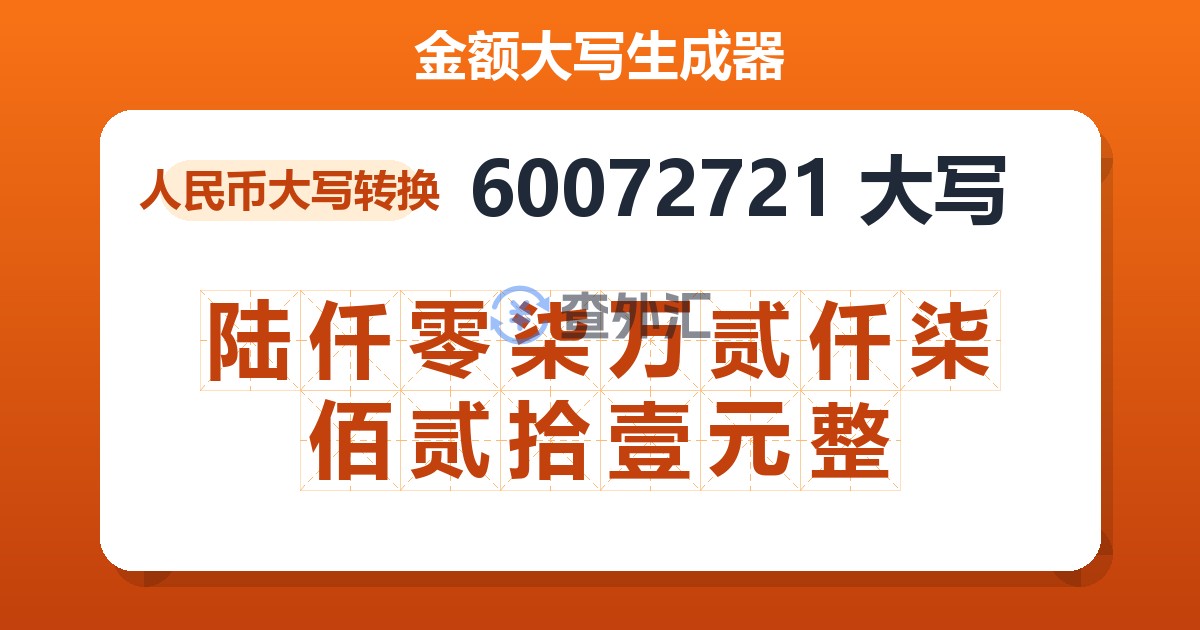 60072721大写 陆仟零柒万贰仟柒佰贰拾壹元整