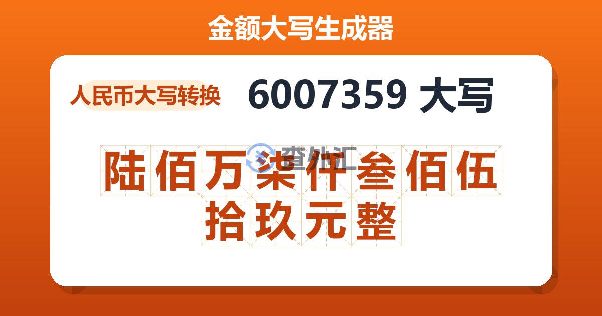 6007359大写 陆佰万柒仟叁佰伍拾玖元整