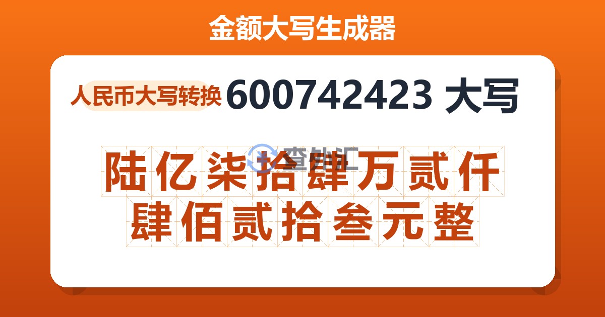 600742423大写 陆亿柒拾肆万贰仟肆佰贰拾叁元整