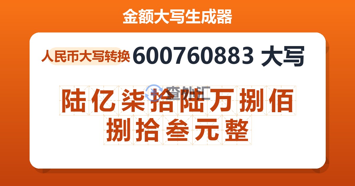 600760883大写 陆亿柒拾陆万捌佰捌拾叁元整