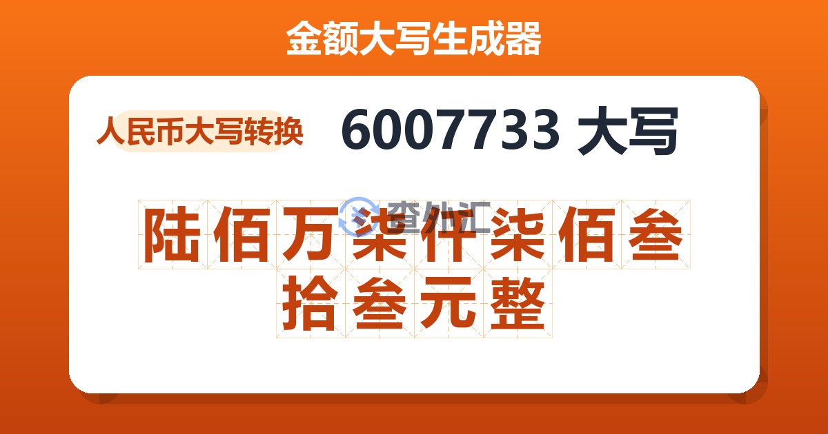 6007733大写 陆佰万柒仟柒佰叁拾叁元整