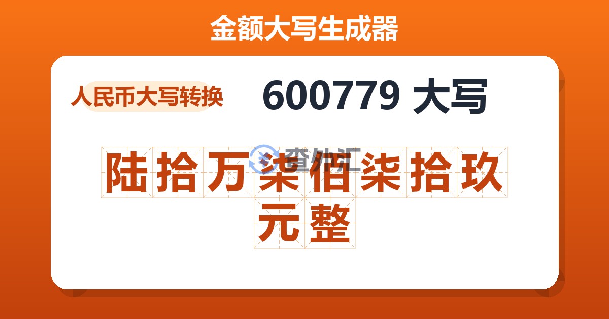 600779大写 陆拾万柒佰柒拾玖元整
