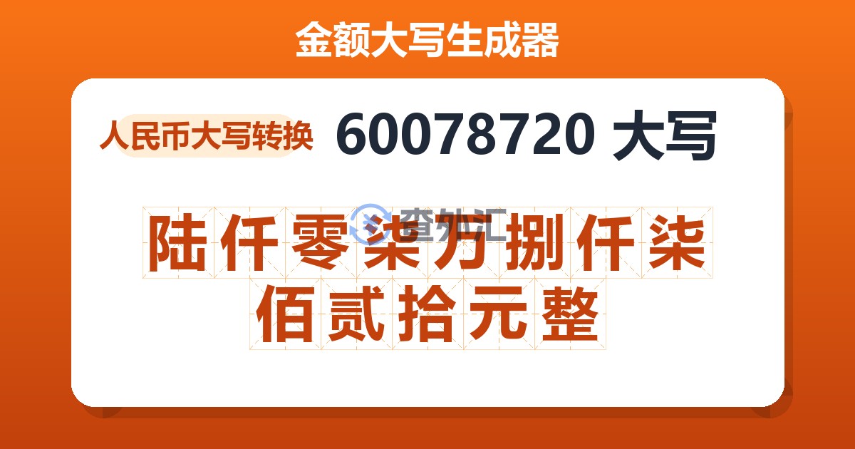 60078720大写 陆仟零柒万捌仟柒佰贰拾元整