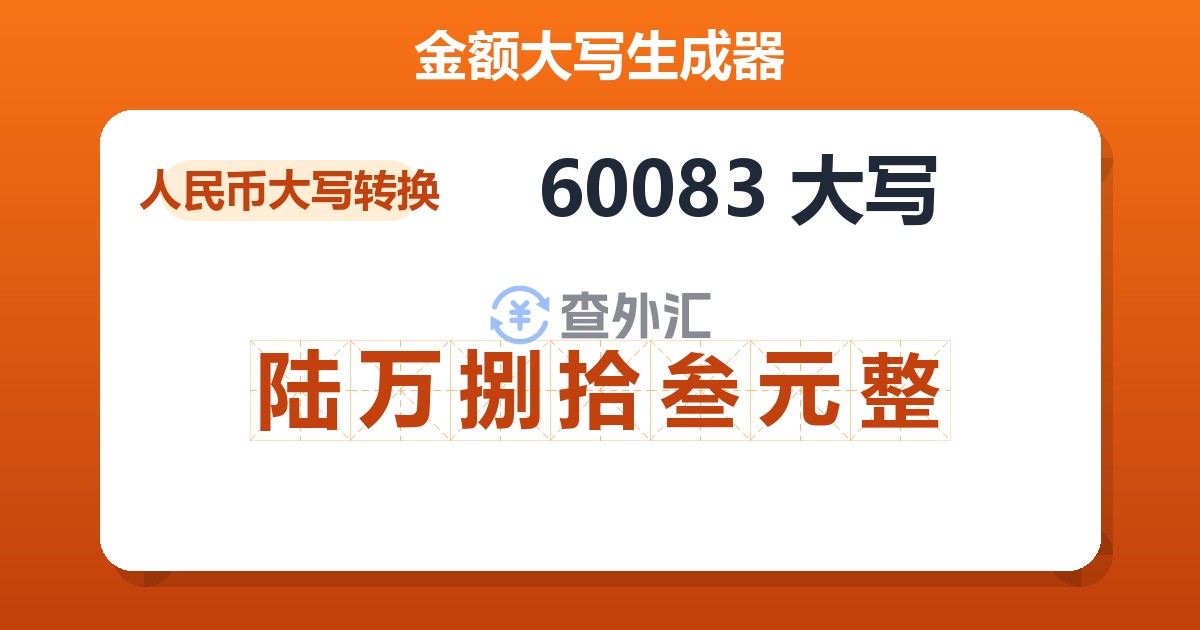 60083大写 陆万捌拾叁元整