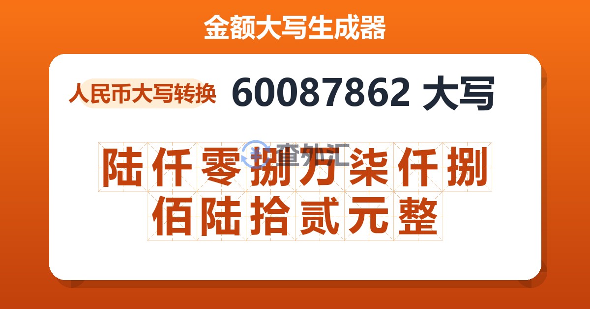 60087862大写 陆仟零捌万柒仟捌佰陆拾贰元整
